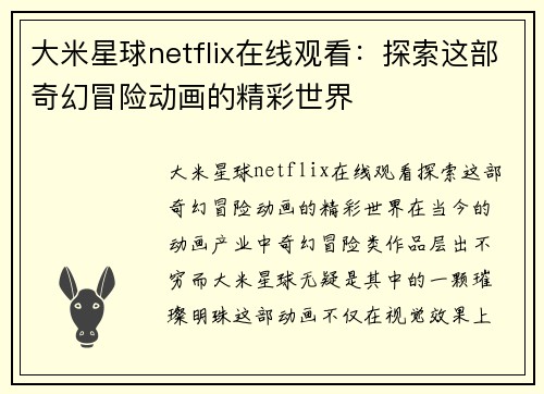 大米星球netflix在线观看：探索这部奇幻冒险动画的精彩世界